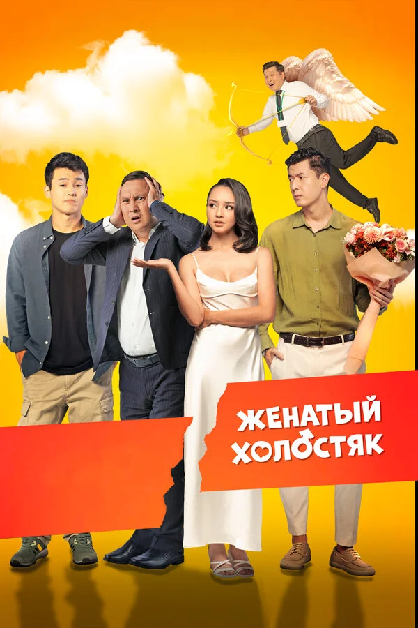 Женатый холостяк постер - смотреть онлайн